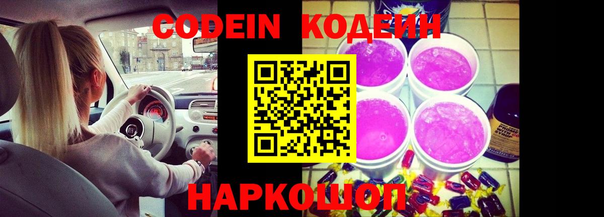 Кодеин Purple Drank Выкса
